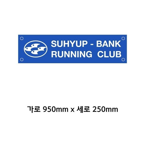 SHRC 러닝크루 현수막 950 x 250